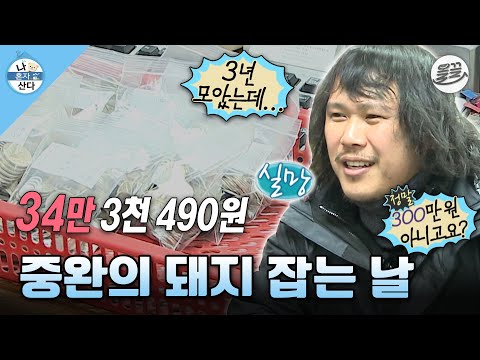 [#나혼자산다] '300만원이 아니고 30만원이요...?' 3년 모은 돼지 저금통 깨러 가서 실망한 중완😭 #나혼산 #육중완 #옥탑방 MBC140124방송