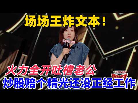 【喜劇之王單口季】場場王炸文本！小海火力全開吐槽老公，把在家受的氣全撒了出來，控訴老公炒股賠了個精光還沒正經工作！#喜剧 #搞笑 #娱乐 #standupcomedy