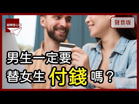 男生一定要幫女生「付錢」嗎？不計較的男人，才算夠「大器」？｜第2季｜【超時空心事#62】
