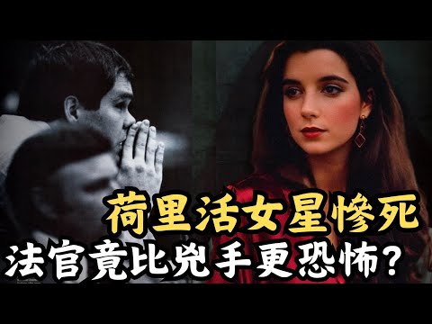 🔴荷里活女星慘死，法官的荒謬裁決比兇手更恐怖？恐怖情人如何毀掉一位荷里活新星的人生？｜CC字幕｜Podcast｜日更頻道 #東張西望 #何太 #何伯 #李龍基