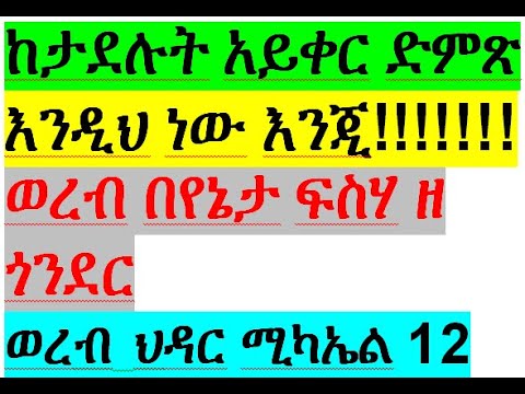 ከታደሉት አይቀር ድምጽ እንዲህ ነው እንጂ!!!!!!!!!!!!!!! ወረብ በየንታ ፍስሃ ዘ ጎንደር ህዳር ሚካኢል 12 | hidar michael wereb