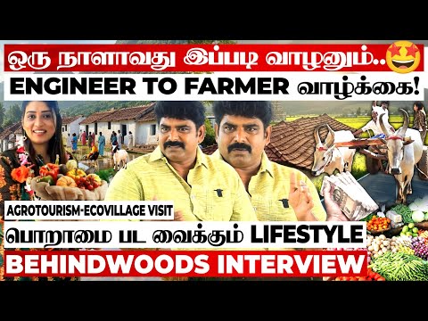 பணமும் கொட்டணும்..நிம்மதியும் வேணும்னா இப்படி வாழனும்! வியக்கவைக்கும் AGROTOURISM -ECO VILLAGE Visit