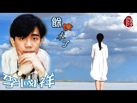 李國祥【餘情未了 1993】(歌詞MV)(1080p)(填詞：潘源良)(作曲：Ryo Aska)