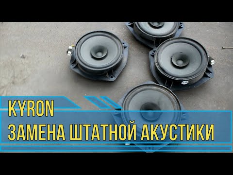 Replacing the standard Kyron speakers