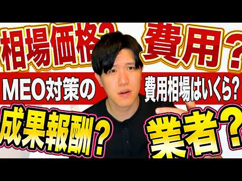 【業界暴露】知らないだけで騙される！MEO対策の費用相場と「成果報酬型」の手口を暴露します！