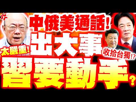 【全程字幕】習近平要動手了!? 郭正亮爆"中俄美通話"嚴重了! 示警川普踩紅線恐爆台海危機!?