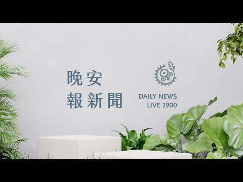 排灣祖靈柱流入拍賣 來源之謎引專家追查｜【晚安報新聞LIVE】20251219｜原住民族電視台