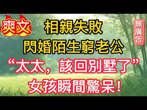 相親失敗，閃婚陌生窮老公，“太太，該回別墅了”，女孩瞬間驚呆！