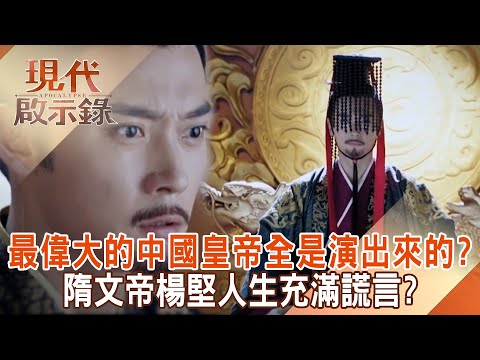 最偉大的中國皇帝「全是演出來的」隋文帝楊堅人生充滿謊言！？ 苦心經營隋朝「兒子全敗光」只傳兩代就滅亡！@57History   2024.10.06 #現代啟示錄