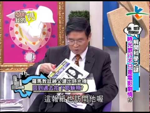 時光之旅真實發生？探索科學之謎！ 愛喲我的媽-怪奇探索【完整版】5-37 /20120725