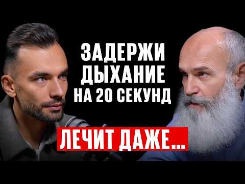 Это ДЫХАНИЕ лечит 98% болезней! Как дыхательные упражнения продлевают срок жизни. Андрей Щинов