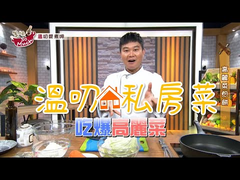 吃爆高麗菜 高麗菜煎餅【美味so much x 溫叨愛煮呷】