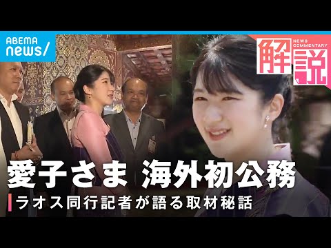 【なぜラオス？】愛子さま海外初公務 同行記者の印象に残った“言葉”【現地リポート】｜社会部 秋本大輔記者