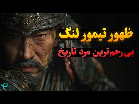ظهور تیمور لنگ؛ بی‌رحم‌ترین مرد تاریخ! او جان 20 میلیون نفر را گرفت