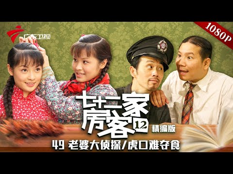 【精编加长版】七十二家房客 第12季 第49集 老婆大侦探/虎口难夺食 #粤语 #喜剧