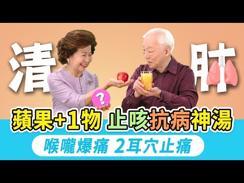 流感大爆發，養肺是關鍵！手上1穴位敲一敲，止咳清肺，保護呼吸道止氣喘。感冒喝什麼？蘋果+1物，止咳抗發炎！吃什麼養肺？ 3白色食物清熱化痰。喉嚨痛到說不出話？按耳朵2穴位｜胡乃文開講Dr.HU_315