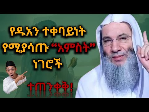 ዱአህ ተቀባይነትን ያጣ ከመሰለህ አንዴ ይሄን ቪድዮ ተመልከት | ሁሉም ሙስሊም ሊያውቃቸው የሚገባ | 5 things that block your dua