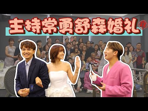 我主持了常勇舒森的世纪婚礼...