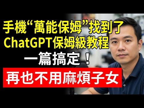 手機“萬能保姆”找到了！ChatGPT保姆級教程，一篇搞定！再也不用麻煩子女