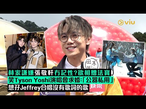 ✨足本訪問：林家謙嫌張敬軒冇記性？💭欲相贈法寶😎 笑Tyson Yoshi演唱會求婚：「公器私用」👫🏻想孖Jeffrey合唱沒有歌詞的歌｜Viu1 現場實況