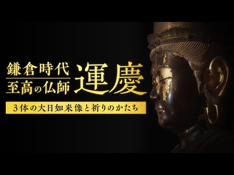 鎌倉時代 至高の仏師運慶 -３体の大日如来像と祈りのかたち-