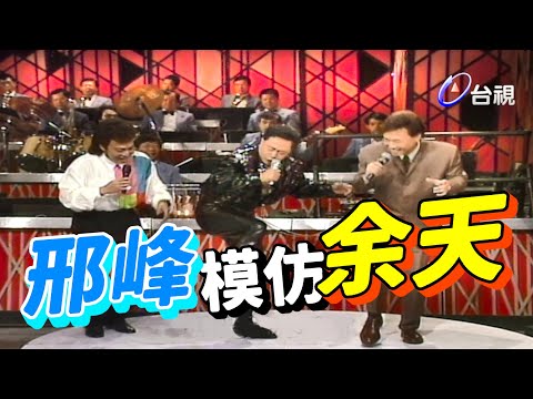 北張菲中邢峰  模仿余天有一套【龍兄虎弟】精華