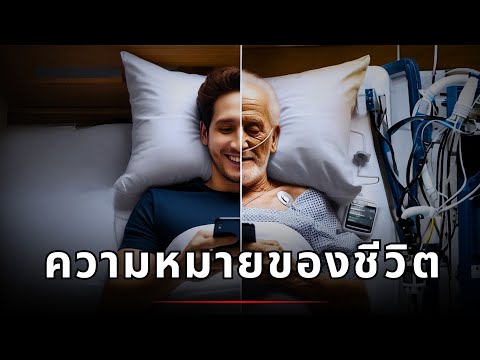 4 สัจธรรมแห่งชีวิต | ⏳ เข้าใจความหมายที่แท้จริงของการมีชีวิตอยู่ [POSCAST]