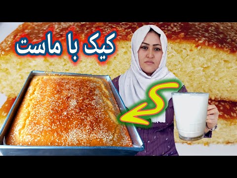 طرز تهیه کيک با ماست.کیک نرم و اسفنجی بهتر از کيک با شیر. How to make Cake with Yogurt.