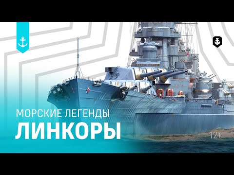Линкоры. Все серии подряд | Морские легенды