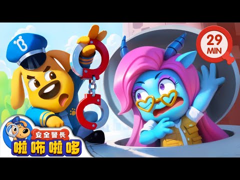 【新劇集】小心童星夢騙局 | 大戰羚羚羊 | 提防詐騙 | 寶寶好習慣 | 動畫 | 卡通 | 安全警長啦咘啦哆