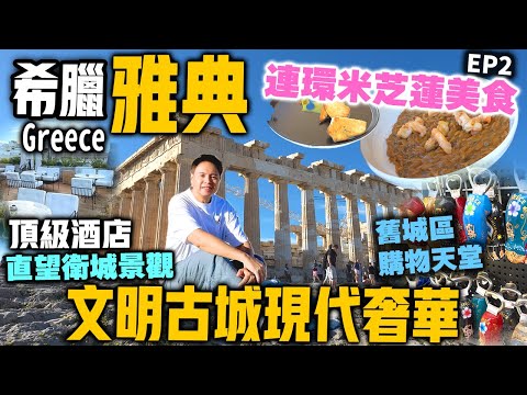 【希遊食記】希臘雅典 美食購物攻略 | 全新豪華酒店 多間米芝蓮食府 走入雅典舊城區掃平價手信 | 文明古城現代奢華 | 和觀眾出發 希臘雅典吃喝玩樂 Greece EP2