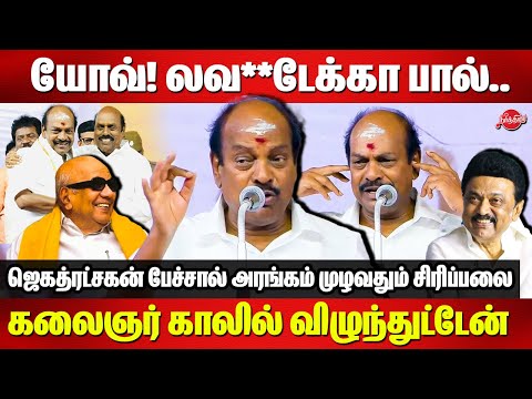 யோவ்! லவ**டேக்கா பால்..கலைஞர் காலில் விழுந்துட்டேன் Jagathrakshakan Latest Speech | Kalaignar
