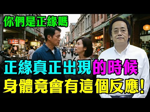 倪海廈：一旦遇到正緣，你的身體有這種感覺！這不是巧合，千萬別錯過！#倪海廈 #易經 #國學 #正緣 #緣分  #天機 #婚姻 #易经 #命理 #因果 #中年 #夫妻關係 #情感 #兩性