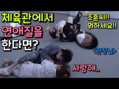 [몰카] 주짓수 체육관에 여자친구랑 와서 스파링을 하다가 심한 애정행각을 한다면?ㅋㅋㅋㅋㅋ (ft. 백마티비 박세미)