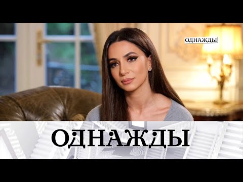 Секреты певицы Зары («Однажды…» с Сергеем Майоровым, 2025)