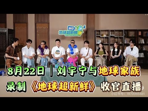 8月22日刘宇宁和哥哥妹妹们在《地球超新鲜》录制最后一期收官直播，继续欢乐不断与队友全程高能互怼+默契拉满！#刘宇宁 #刘宇宁直播 #liuyuning