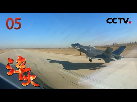 真实影像！中外航母编队远海对抗细节披露，歼-15雨中起降驱离外机，“踹门神器”从概念走向实战《淬火》 第5集 中流击水勇担当 | CCTV「淬火」