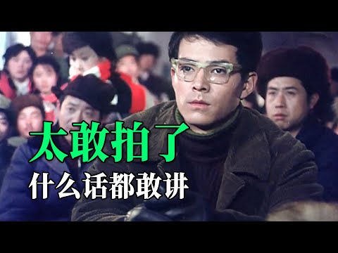 中国最畅所欲言的电影！什么话都敢讲，太敢拍了！