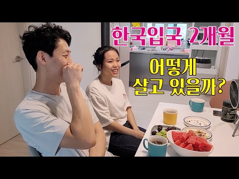 베트남국제결혼 한국입국 2개월차 부부는 어떻게 살고 있을까??