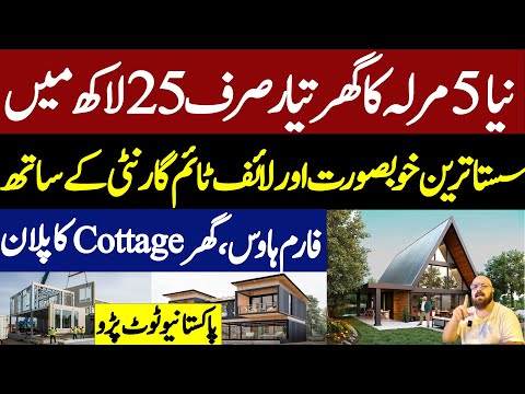 25 Lac mein 5 Marla ka Sasta Tareen Ghar | Low Cost Prefabricated House in Pakistan | Luxury Cottage
