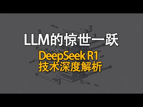 堪比 AlphaGo 的惊世一跃：DeepSeek R1 如何创造 AI 推理“神迹”？