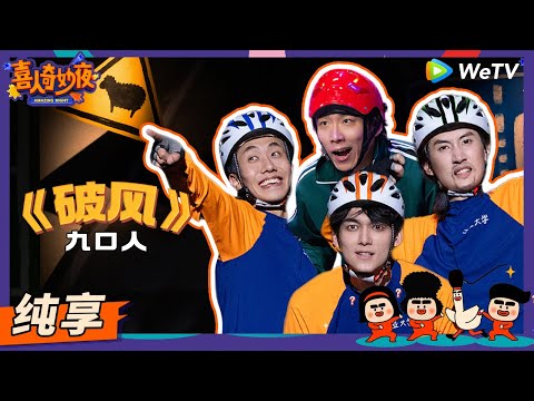 【纯享】《破风》九口人-苗若芃/张呈/罗圣灯 | 《喜人奇妙夜》Amazing Night EP1 SKETCH #喜人奇妙夜 #喜剧 #综艺 #苗若芃 #张呈 #罗圣灯