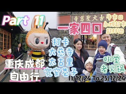 重庆成都自由行 『Part 11』打卡，大慈寺，宽窄巷子，永辉超市