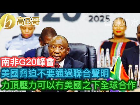 南非G20峰會 美國脅迫不要通過聯合聲明 力頂壓力可以冇美國之下全球合作［智慧如水 - 高B哥 GBG］