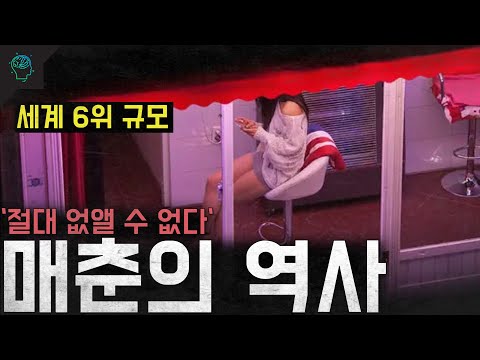 '세계 6위 규모' 한국 유흥과 매춘의 역사