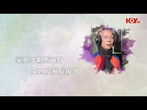 【關於・快樂的死亡】｜羅家英: 面對死亡 – 有甚麼大不了｜ EP2｜生命勇士｜淨緣慈善基金｜生死教育｜ 鄭家成 ｜ HOY TV