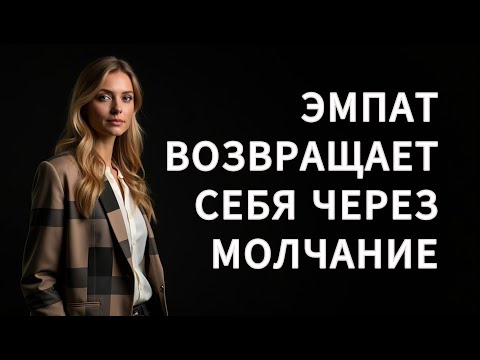 ЭМПАТ «очищает» себя от НАРЦИССА через МОЛЧАНИЕ