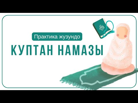 Куптан намазы кыргызча аял кишилер үчүн 😊🌺