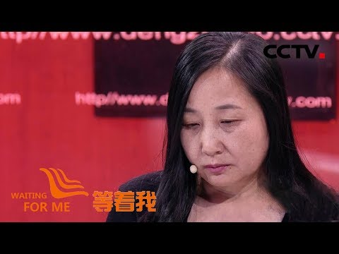 《等着我 第四季》 “公主妈妈”变成“灰姑娘” 寻子信念支撑病躯永不倒下 20181106 | CCTV