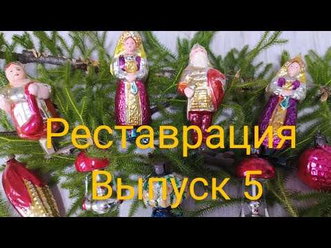 Реставрация лакокрасочного покрытия на антикварной ёлочной игрушке.